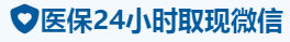 康瑞医保卡提取取现套现中介